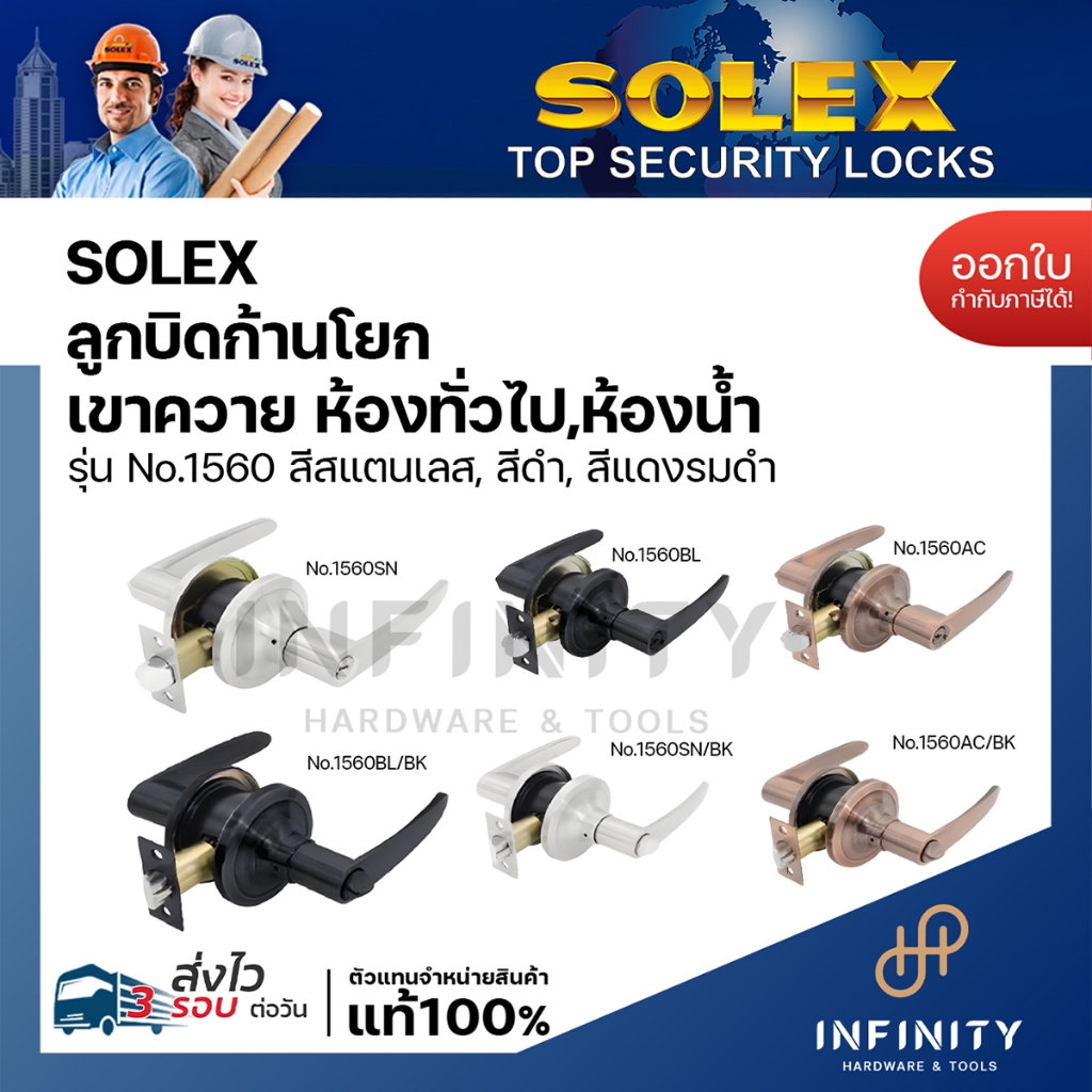 SOLEX ลูกบิดก้านโยก สแตนเลสสตีล รุ่นห้องทั่วไป, ห้องน้ำ NO.1560 สี SN, AC, BLACK