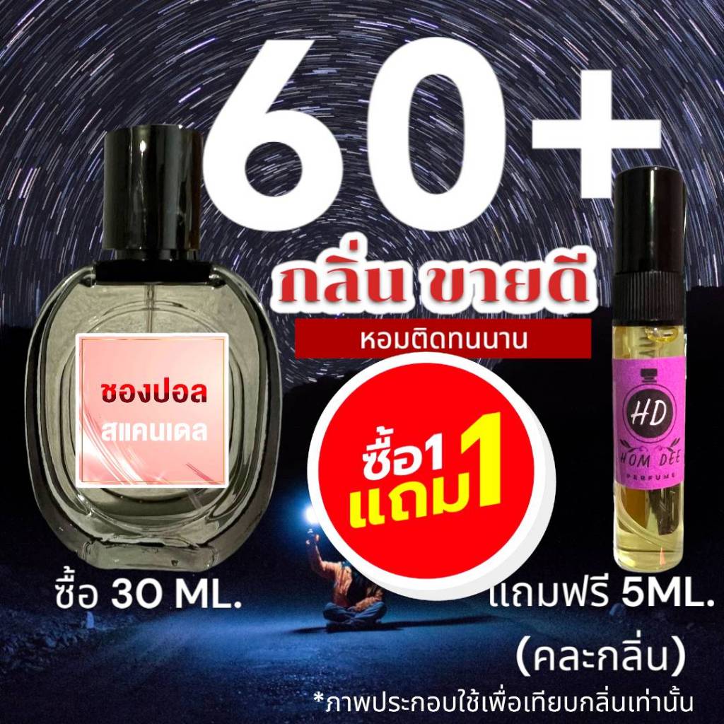 (พร้อมส่งทุกวัน) : รวม 60+ กลิ่น น้ำหอมขายดีตลอดกาล หอมติดทนนาน หอมจนต้องทัก  > (ปริมาณ 30 ML.)
