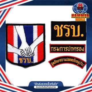 อาร์ม ชรบ ชุดรักษาความปลอดภัยหมู่บ้าน มี 4 แบบ