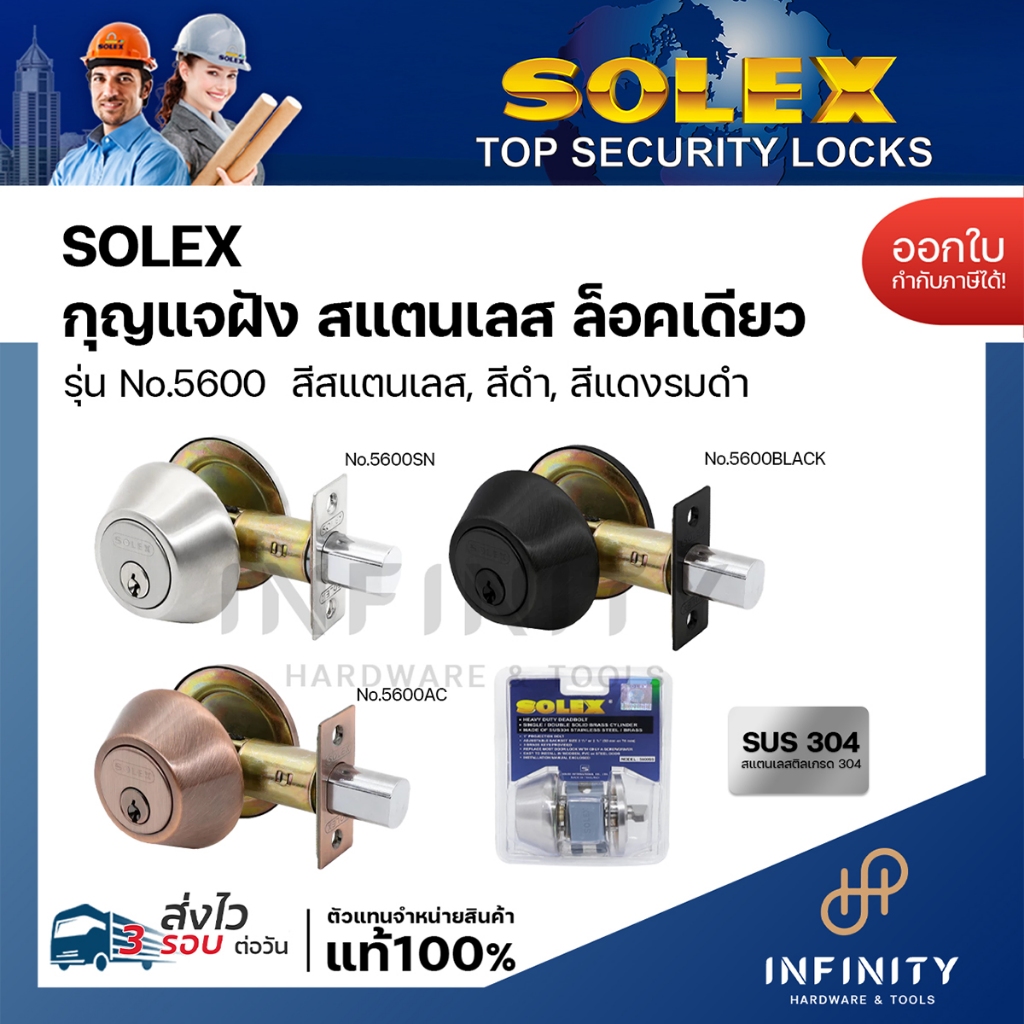 SOLEX กุญแจฝัง รุ่น 5600 ล็อคเดียว สแตนเลสเกรด 304 สีสแตนเลส สีดำด้าน และสีทองแดงรมดำ