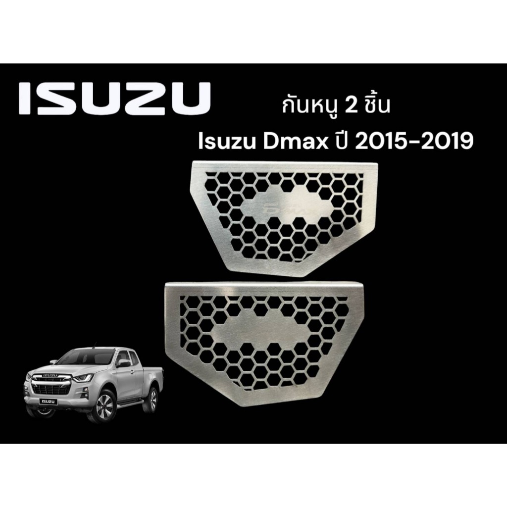 กันหนู 2 ชิ้น Isuzu Dmax ปี 2015-2019 ( ใส่ในช่องซุ้มล้อ) จำนวน 2 ชิ้น 🍀TP🍀