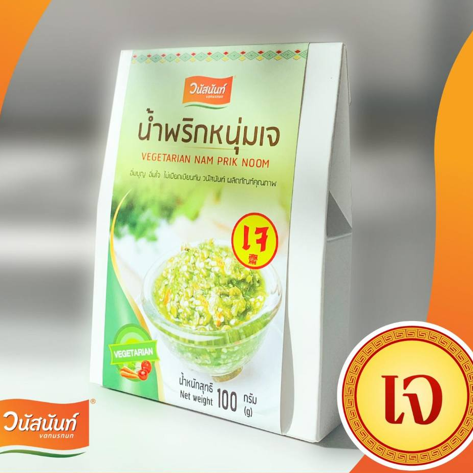 น้ำพริกหนุ่มเจ 100 กรัม  วนัสนันท์