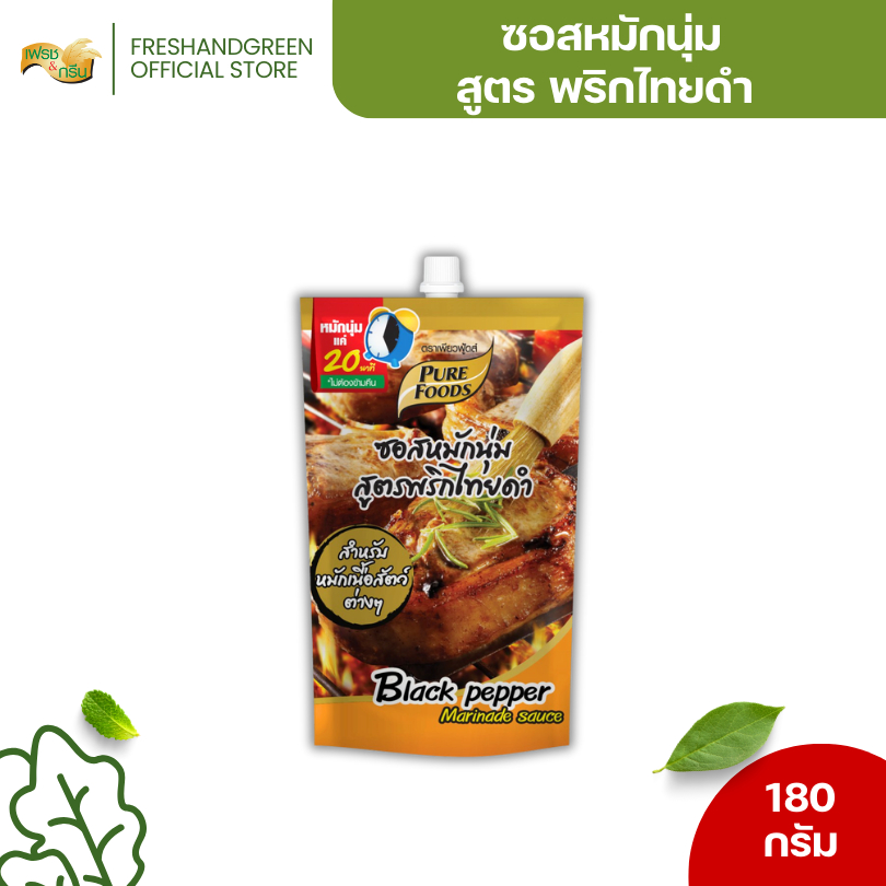 เพียวฟู้ดส์ ซอสหมักนุ่ม สูตรผสมพริกเม็กซิกัน ขนาด 180 กรัม หมักเพียง 20 นาที