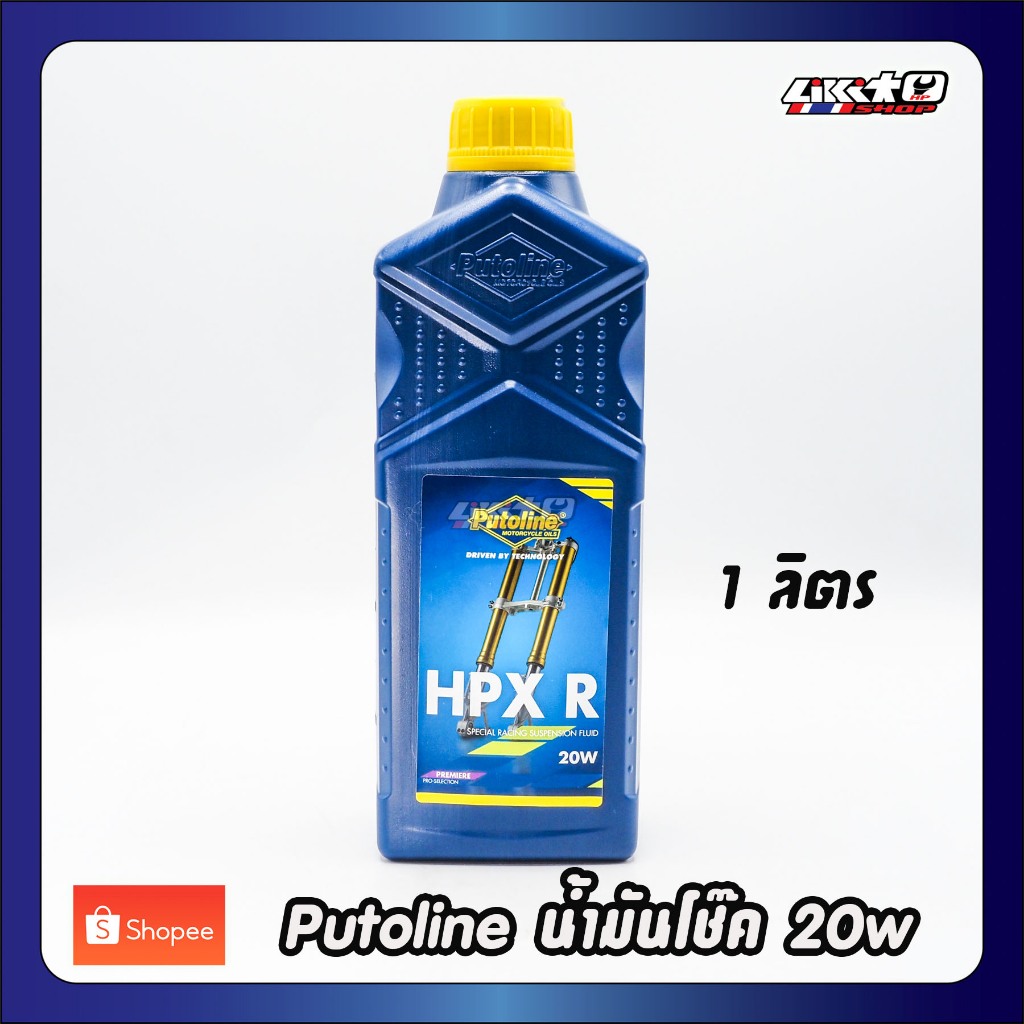 PUTOLINE น้ำมันโช๊ค HPX R 20w,15w