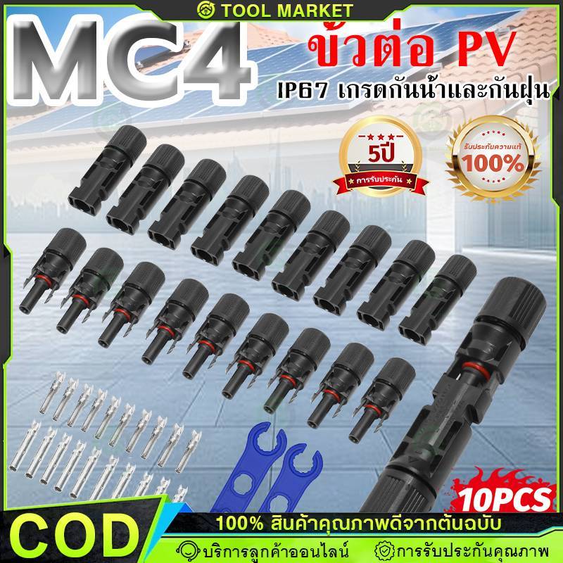 MC4 Connector หัว mc4โซล่าเซลล์ 10 คู่ สายไฟโซล่าเซล หัวต่อแผงโซล่าเซลล์ มาตรฐาน TUV และ IP68 30A Ma