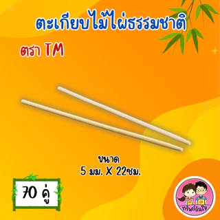 ตะเกียบไม้อนามัย ผ่านการฆ่าเชื้อแล้ว ตรา TM ยาว 22cm สะอาด ปลอดภัย (70คู่/แพ็ค)