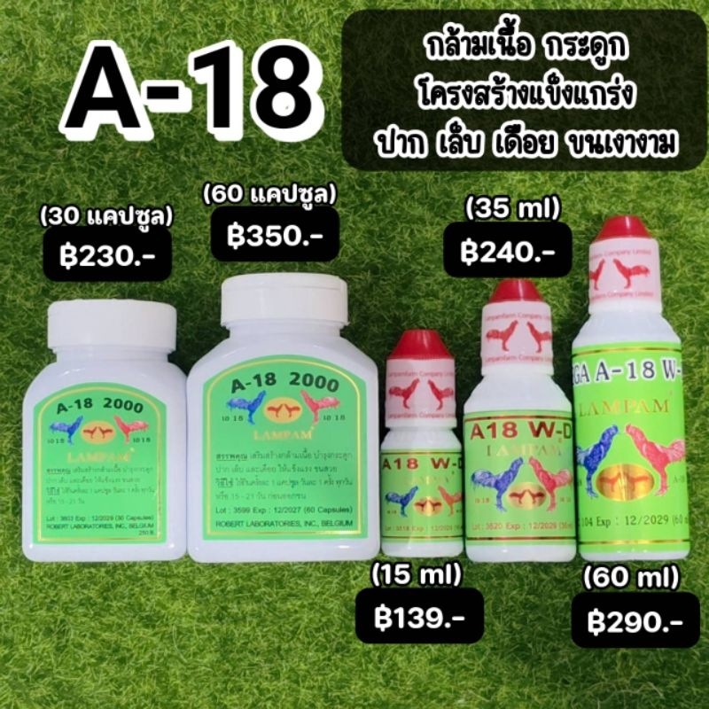 LAMPAM ลำปำ เอ18 A-18 แบบแคปซูล/น้ำ (เลือกได้)