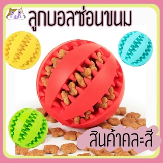 ของเล่นสุนัข ลูกบอลสุนัข ของเล่นใส่อาหารสัตว์เลี้ยง ลูกบอลมีความยืดหยุ่นสูง วัสดุเกรดดี ช่วยในการดูแลฟัน