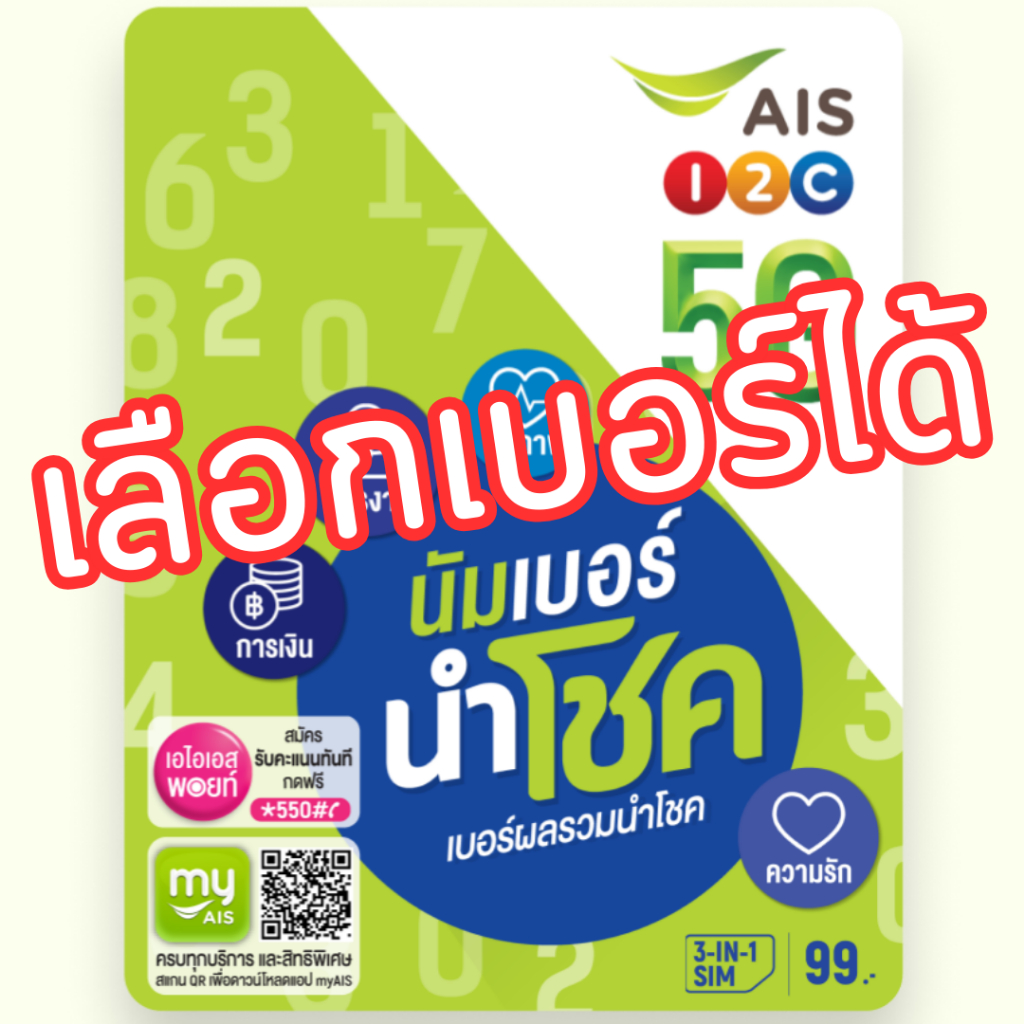ซิมเติมเงิน AIS ปกนำโชค เบอร์มงคล เบอร์ผลรวมดี เลือกเบอร์ได้ (ซิมใหม่ยังไม่ลงทะเบียน)