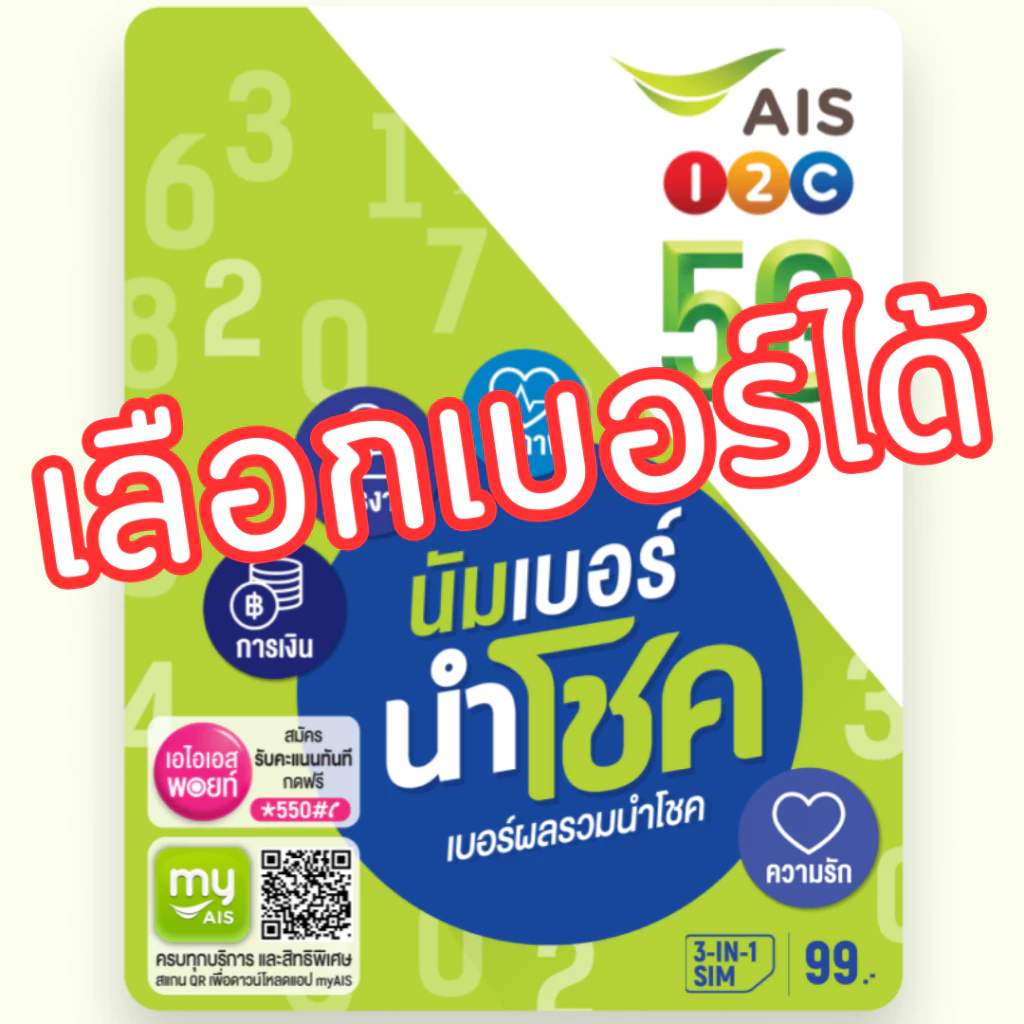 ซิมเติมเงิน AIS ปกนำโชค เบอร์มงคล เบอร์ผลรวมดี เลือกเบอร์ได้ (ซิมใหม่ยังไม่ลงทะเบียน)