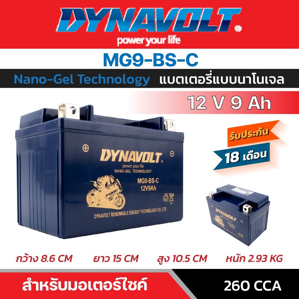 Dynavolt Battery Nano-Gel สำหรับรถมอเตอร์ไซค์  MG9-BS-C (12V 9Ah)) CCA สูง รับประกัน 18 เดือน ของแท้