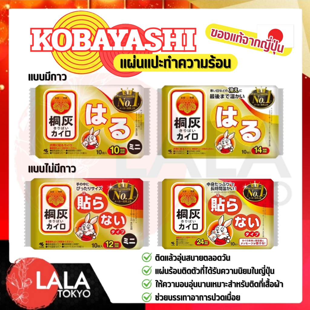 แผ่นแปะให้ความร้อน ถุงร้อน แผ่นแปะร้อน ให้ความอุ่น ชนิดมีกาว/ไม่มีกาว 10 แผ่น ไคโร KIRIBAI KAIRO