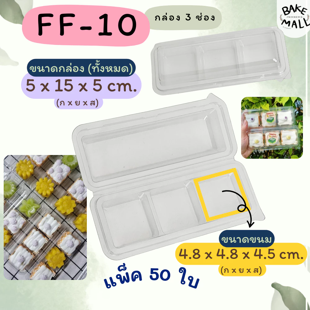 ขายดีมาก🚚🎉⭐ FF-10 กล่องใส 3 ช่อง แพ็ค 50 ใบ ฝาพับล็อค กล่องใสใส่ขนม 3 ช่อง เบเกอรี่ บราวนี่ ขนมชิ้น