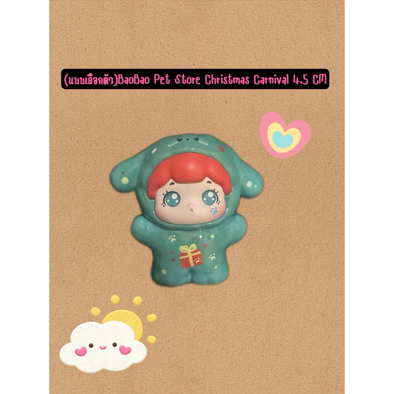 (แบบเลือกตัว)BaoBao Pet Store Christmas Carnival 4.5 CM