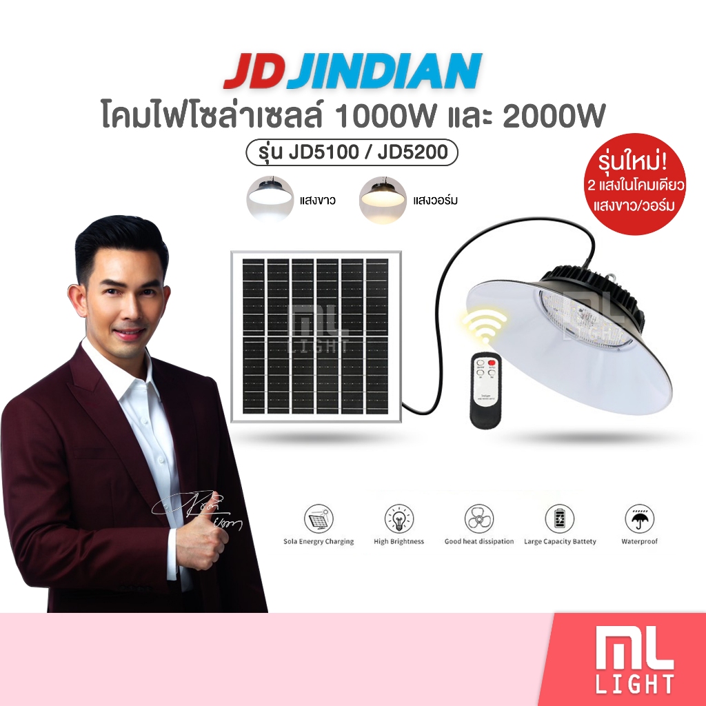 โคมไฟโซล่าเซลล์ ไฮเบย์ led 1000W 2000W รุ่นใหม่! JD51000 / JD52000 (ปรับได้2แสง) ไฟโซล่าเซลล์ โคมไฟ พลังงานแสงอาทิตย์ ราคา ถูกที่สุด ดีลบีเคเค รูปภาพหลัก