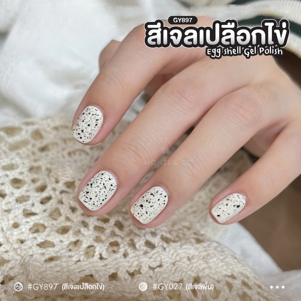 สีเจลเปลือกไข่ สีเจล GAOY Egg Shell GY 897 ทาทับได้ทุกสีเจล เก๋ชิค มีสไตล์