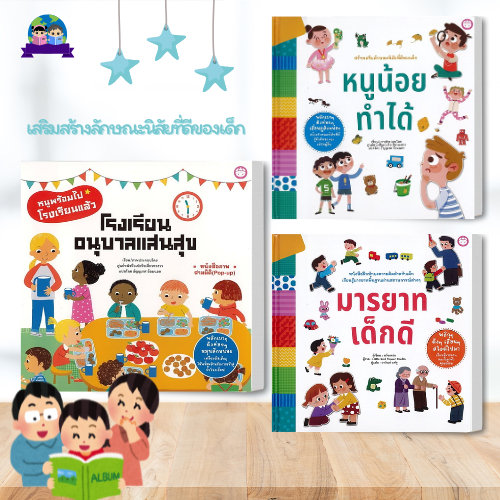 หนังสือ หนูน้อยทำได้/มารยาทเด็กดี/โรงเรียนอนุบาลแสนสนุก (ปกแข็ง) หมวดหมู่: หนังสือเด็ก , หนังสือภาพ นิทาน