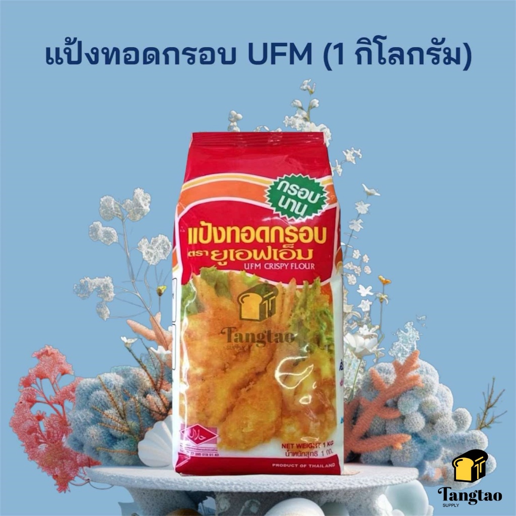 แป้งทอดกรอบ UFM แป้งชุปทอดอเนกประสงค์ : 1 กิโลกรัม