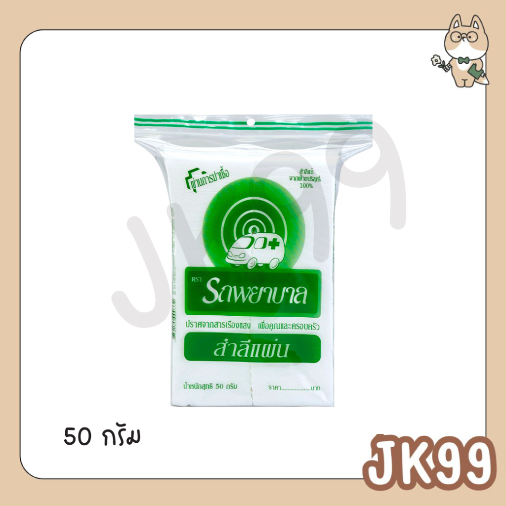 สำลีแผ่น รถพยาบาล 50 กรัม