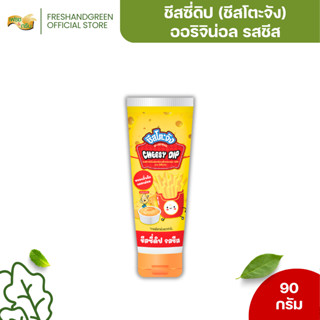 ชีสซี่ดิป (หลอดบีบ) รสชีส ขนาด 90 กรัม ชีสโตะจัง ราดเฟรนฟราย…