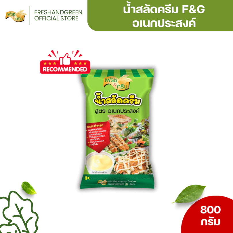 น้ำสลัดครีม สูตรอเนกประสงค์ 800 กรัม เฟรชแอนด์กรีน สลัด สลัดครีม สลัดผัก น้ำสลัดผัก สลัดโรล