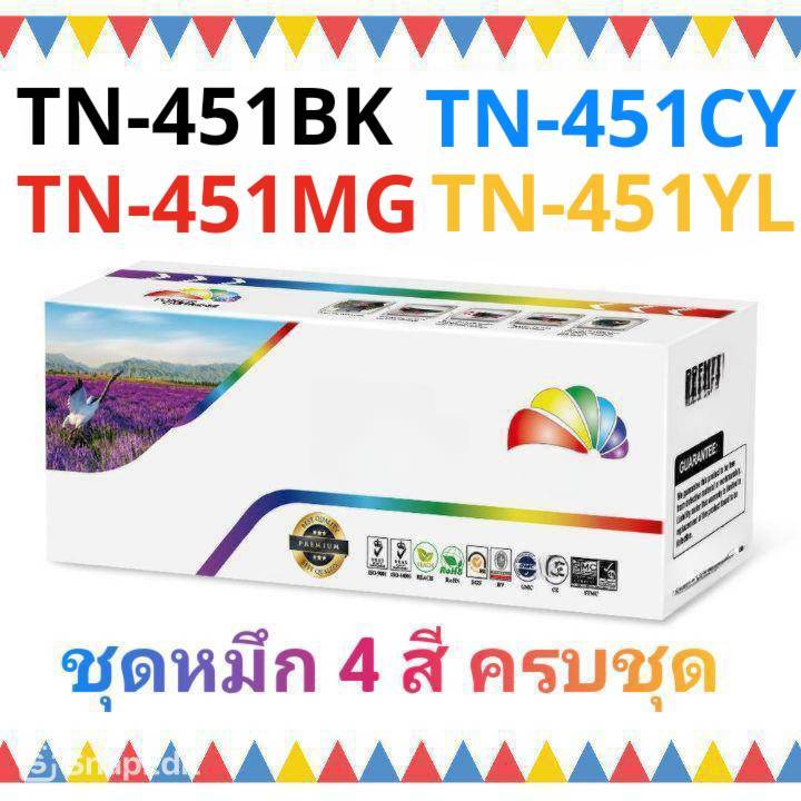 TN 451 TN-451 BK CY MG YL ชุดหมึก 4 สี ครบชุด ดำ ฟ้า แดง เหลือง หมึกเลเซอร์ โทนเนอร์ ตลับเทียบเท่า T