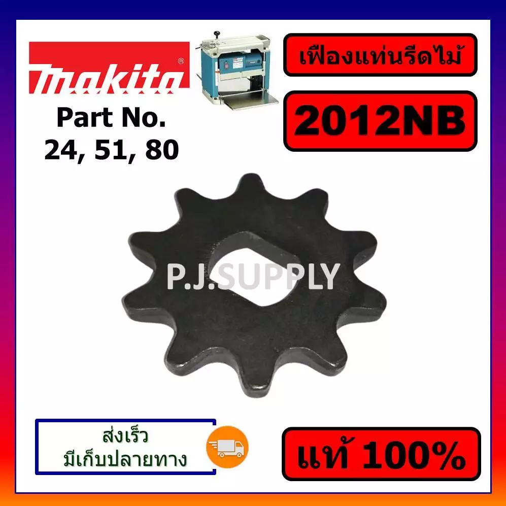 ของแท้ 100% เฟืองโซ่เครื่องรีดไม้ 2012NB MAKITA แท้ เฟืองโซ่ 10ฟัน แท่นไสไม้ 12 นิ้ว เฟืองโซ่ 2012NB