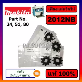 ของแท้ 100% เฟืองโซ่เครื่องรีดไม้ 2012NB MAKITA แท้ เฟืองโซ่ 10ฟัน แท่นไสไม้ 12 นิ้ว เฟืองโซ่ 2012NB