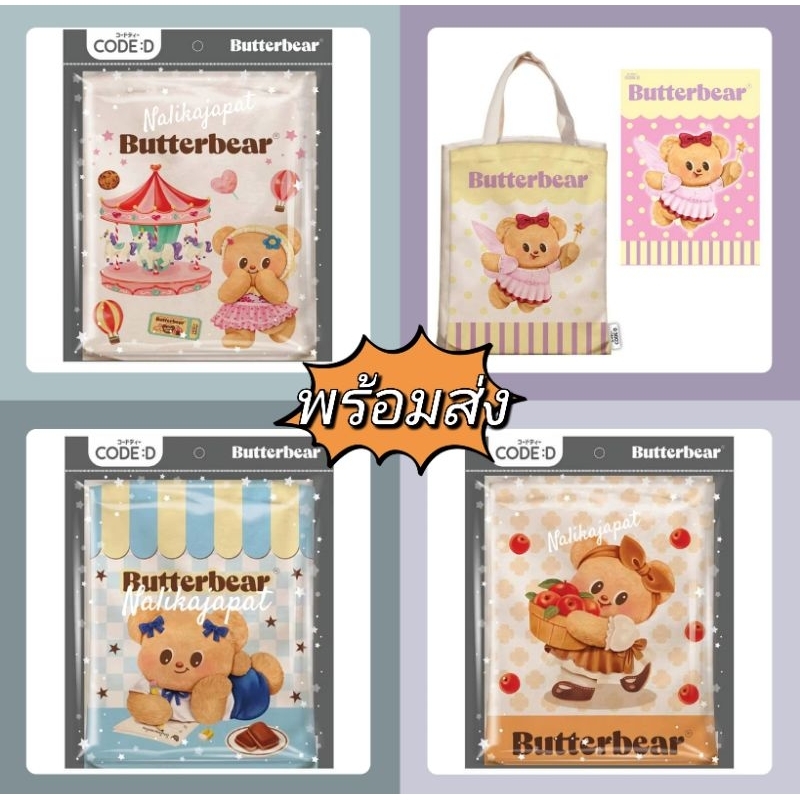 🐻🤎พร้อมส่ง🤎🐻 ชุดเซ็ตเกระเป๋าน้องเนย Bag Butterbear (กระเป๋าผ้า+ สมุดโน๊ต A6)