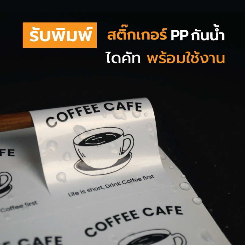 รับพิมพ์สติ๊กเกอร์ กันน้ำ พร้อมไดคัท ขนาดแผ่นใหญ่ A3+