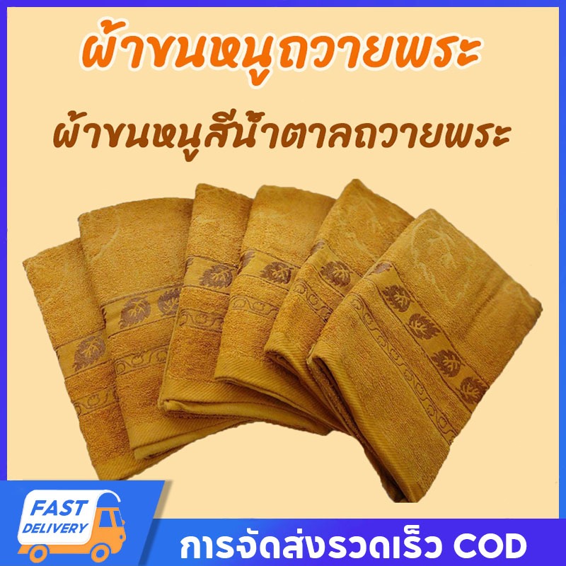 ผ้าเช็ดตัวพระสงฆ์ ผืนใหญ่ ใบโพธิ์ ขนาด 140×70 ซม. ผ้าขนหนูสีพระ ของทำบุญ ถวายสังฆทาน