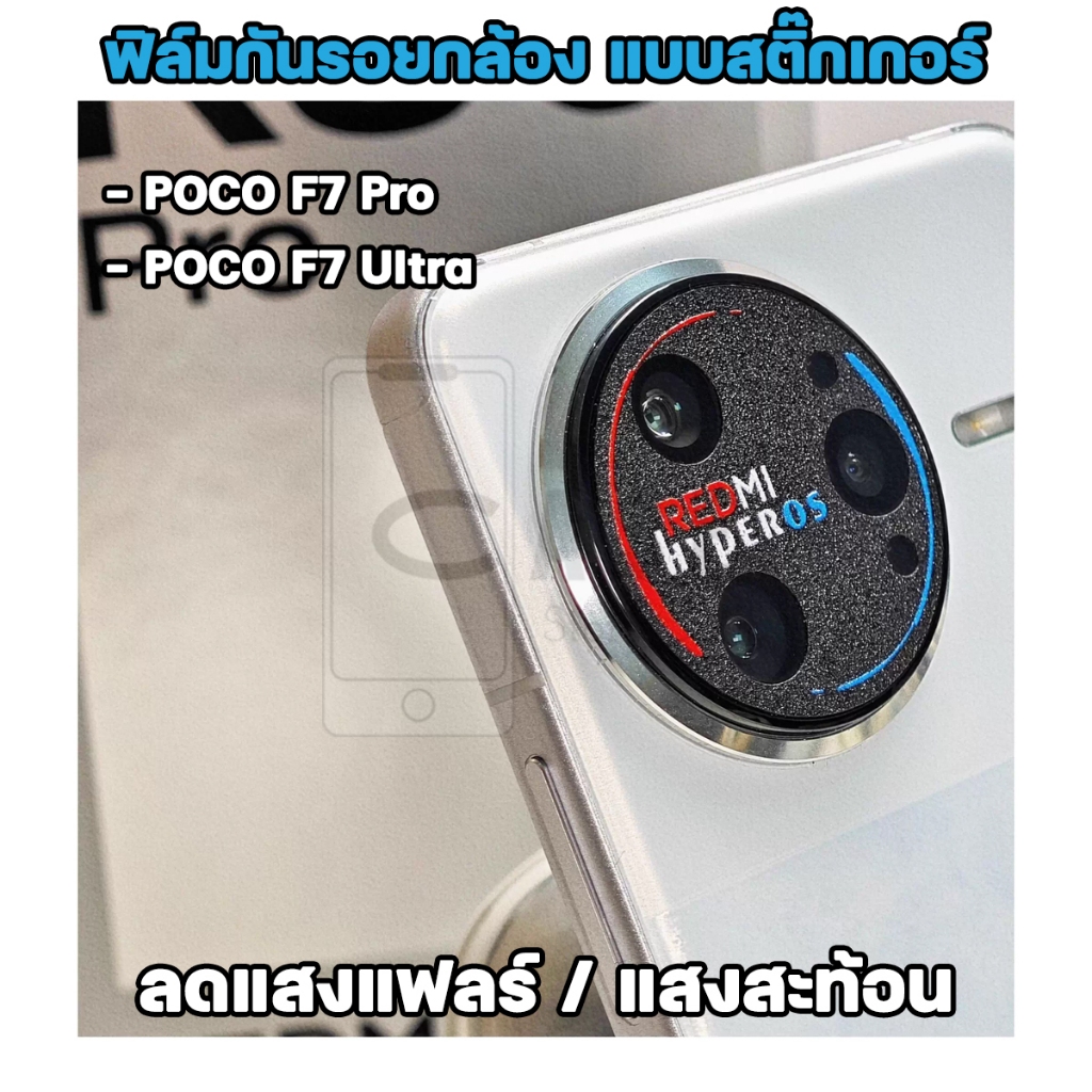 ฟิล์มกันรอยกล้อง POCO F7 Pro / F7 Ultra ส่งจากไทย ลดแสงแฟลร์