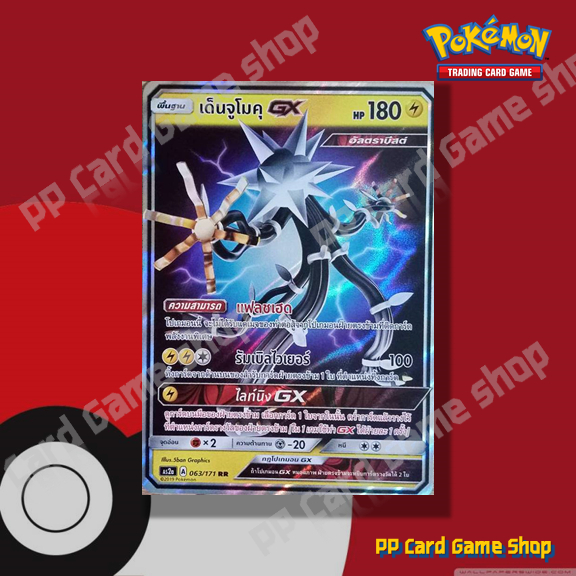 เด็นจูโมคุ GX (AS2a A 063/171 RR) สายฟ้า ชุดปลุกตำนาน การ์ดโปเกมอน (Pokemon Trading Card Game) ภาษาไทย