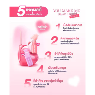 Charmiss ชาร์มิส ยู เมค มี บสัช ลิควิต บลัช ออน You Make Me Blush Liquid ขนาด 3.5ก.