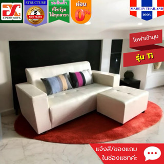 โซฟาเข้ามุมTiเอนกประสงค์ (โปรฯส่งฟรีทั่วไทย) งานไทยมีประกัน …