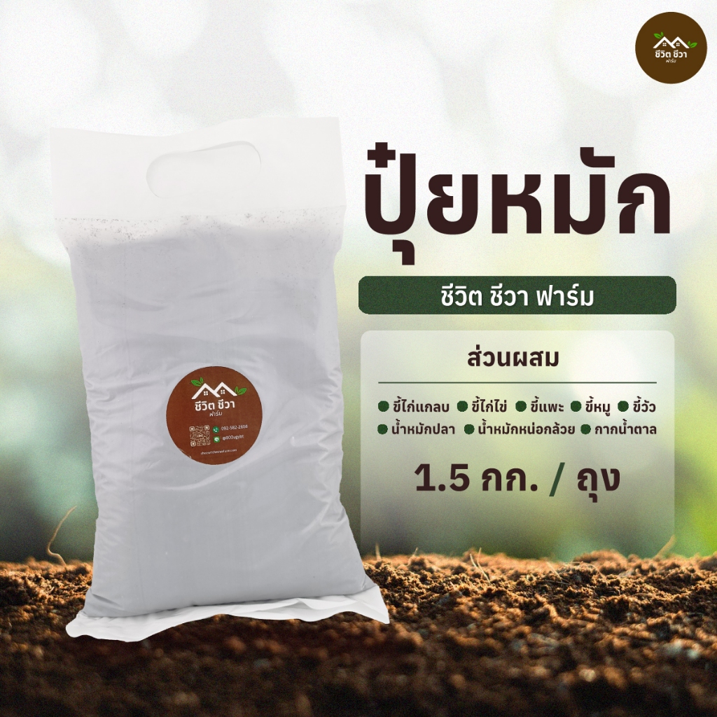 ปุ๋ยหมัก​ มูลหมัก ขนาด 1.5 กิโลกรัม ดินดี ธาตุอาหารครบ คุณภาพสูง พร้อมใช้งาน
