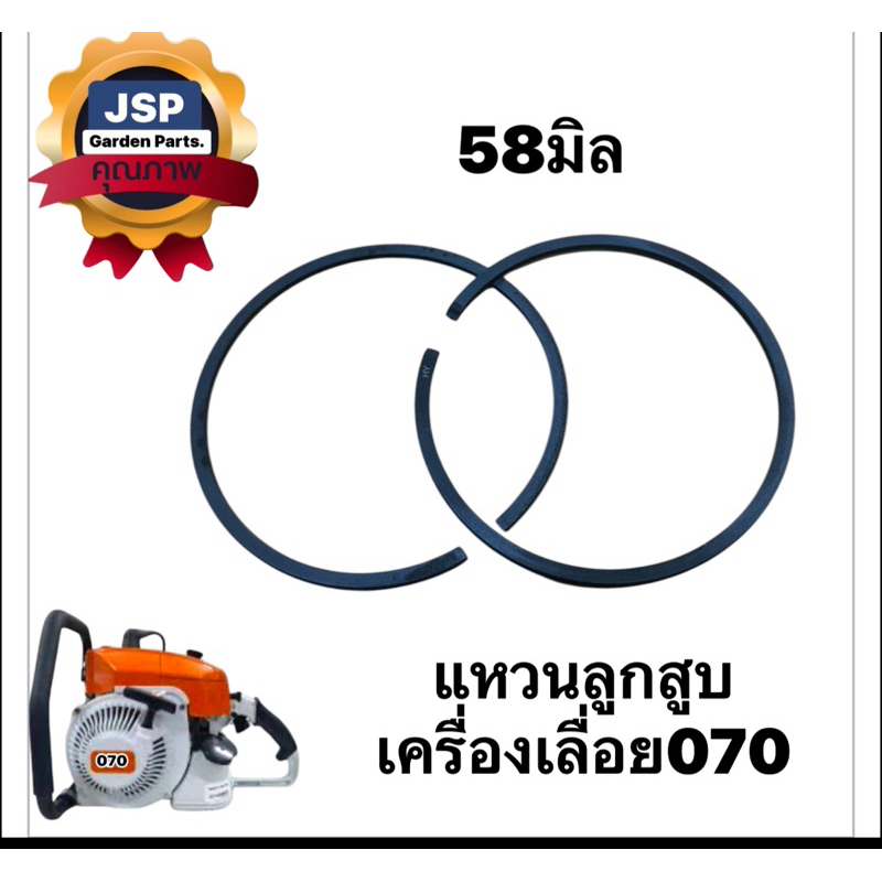 แหวนลูกสูบ เครื่องเลื่อยยนต์070(ขนาด58มิล)