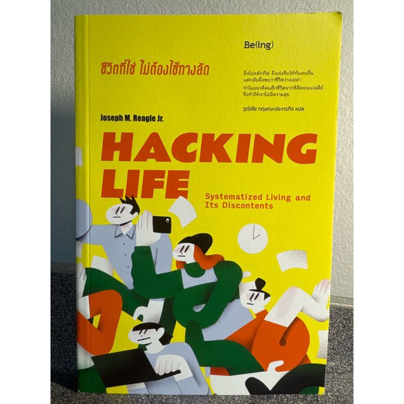 Hacking life ชีวิตที่ใช่ ไม่ต้องใช้ทางลัด