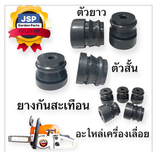 ยางกันสะเทือน ยางแท่นเครื่อง เครื่องเลื่อยยนต์ 5200/5800(ตัวสั้น-ตัวยาว)