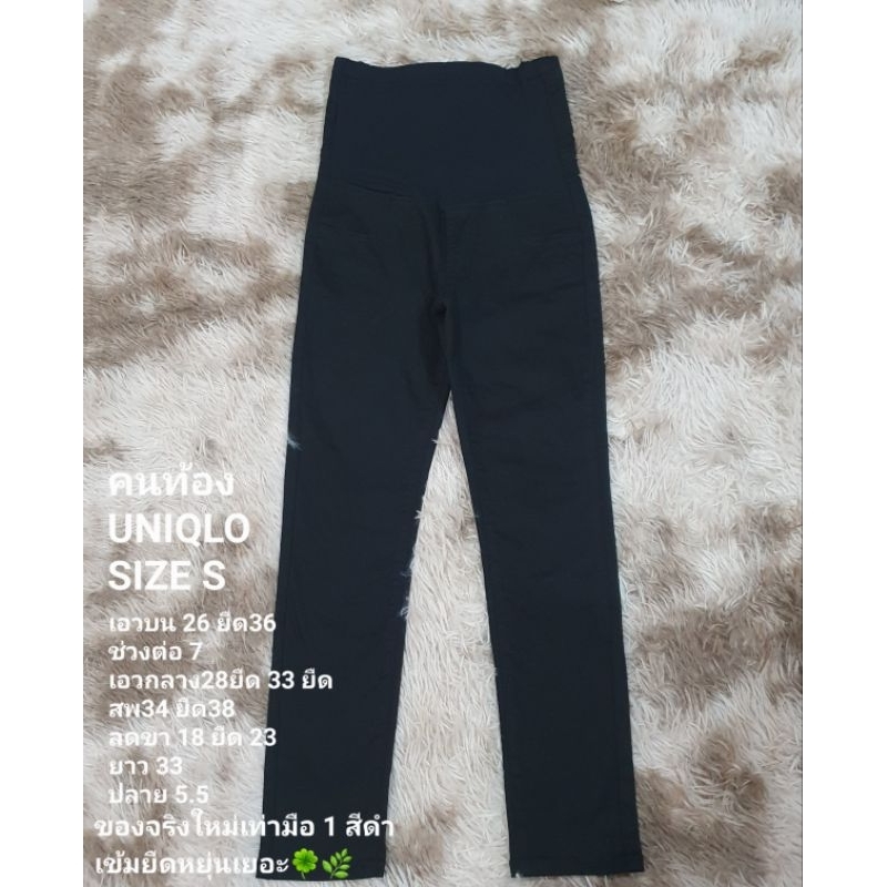 กางเกงคนท้อง UNIQLO...