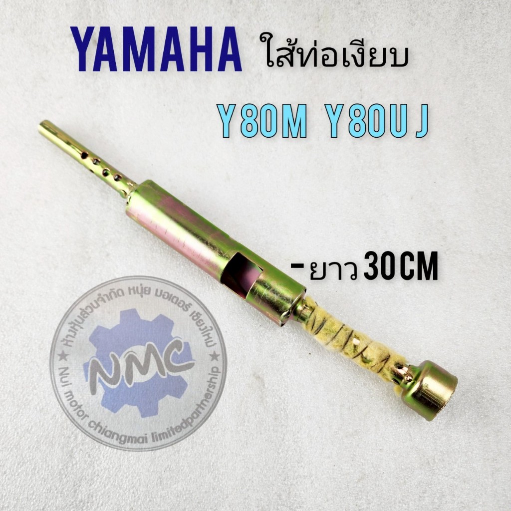ใส้ท่อ y80 y80m u j ใส้ท่อเงียบ yamaha y80 y80m u j ของใหม่