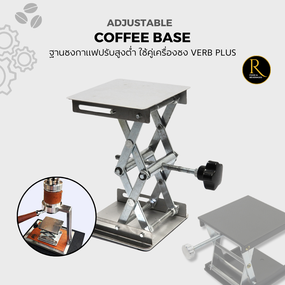 Coffee maker base ฐานชงกาแฟปรับสูงต่ำ โต๊ะยกของมินิ ใช้คู่เครื่องชง VERB PLUS สแตนเลส