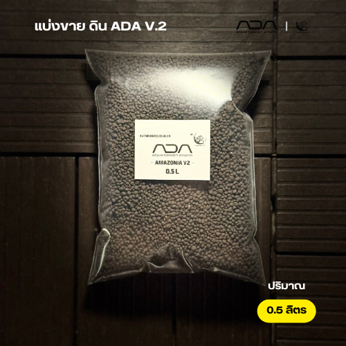ดิน ADA Amazonia v2 แบบแบ่งขาย 0.5L / 1L