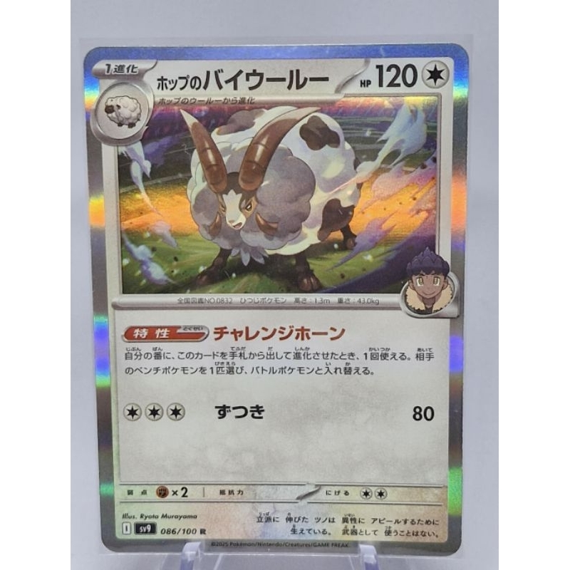 Hop's Dubwool R 086/100 Battle Partners Pokemon Card Japanese