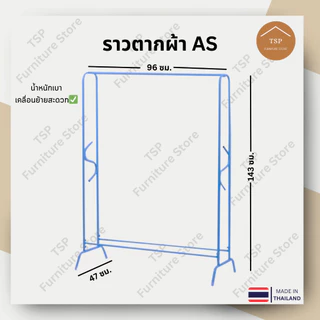 ราวตากผ้า ราวแขวนเสื้อผ้า เสาเดี่ยว เอเอส กันน้ำกันสนิม แขวนได้ 100cm ประกอบง่าย ผลิตในไทย TSP