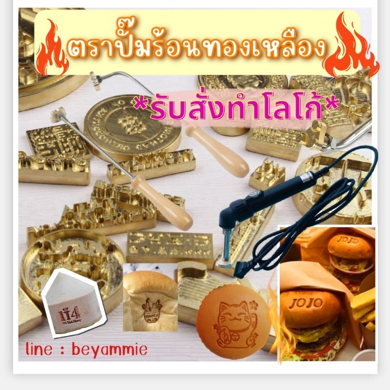 (สั่งทำ)ตราประทับร้อน ตราปั๊มลายขนม ปั้มงานไม้ งานหนัง สั่งทำตามแบบโลโก้