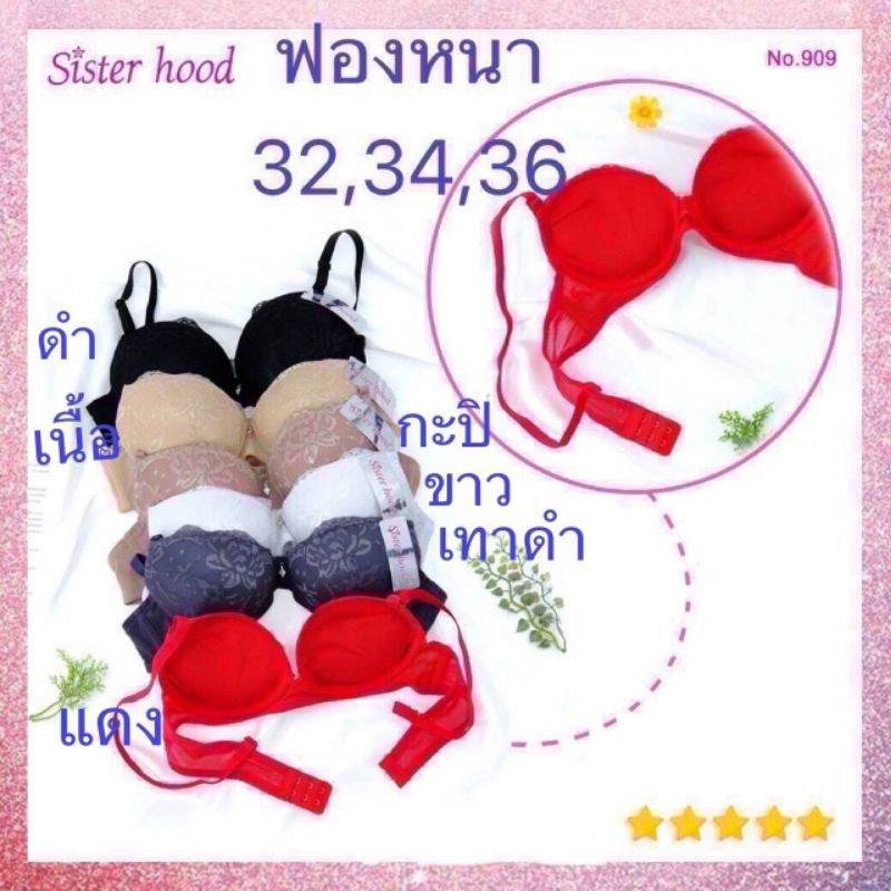 เสื้อชั้นในฟองน้ำหนา sister hood 909 ฟองน้ำหนา 5 cm.ฐานล่างกว้างเก็บทรงดี