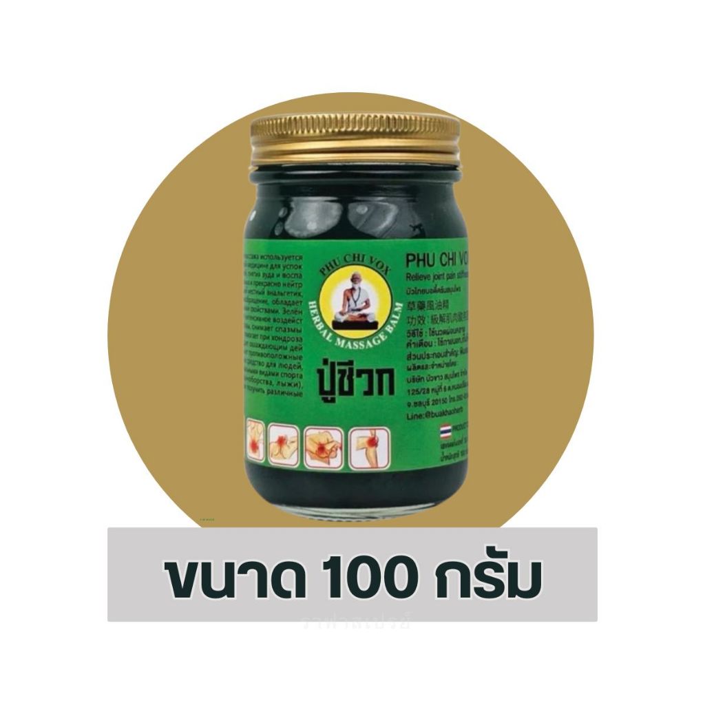 ยาหม่องปู่ชีวก สีเขียว ขนาด 100 กรัม ซึมซาบไว