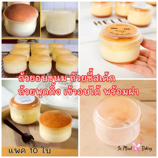 ถ้วยพุดดิ้งเข้าเตาอบได้ ถ้วยชี้สเค้กเข้าอบได้ ทนความร้อนสูง พร้อมฝา แพ็คละ 10 ใบ(120 ml)