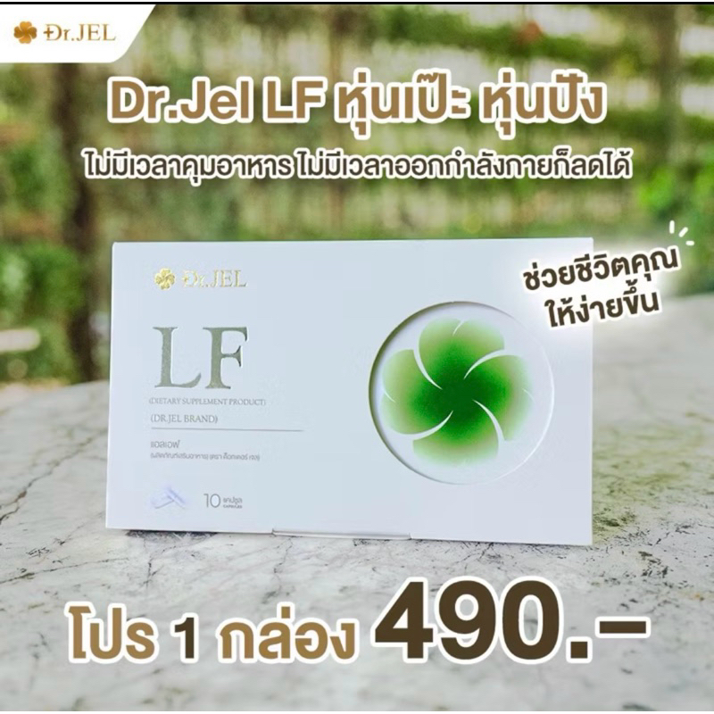 LF Dr.Jel ผลิตภัณฑ์อาหารเสริม